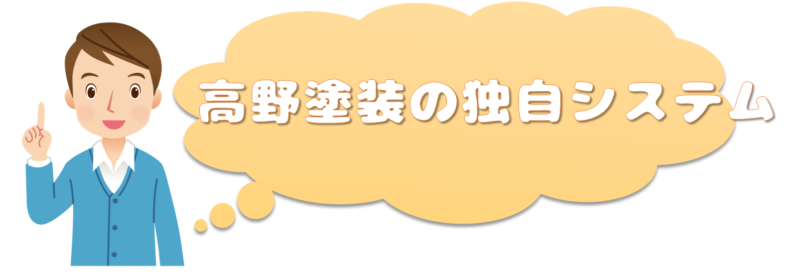 高野塗装の独自システム