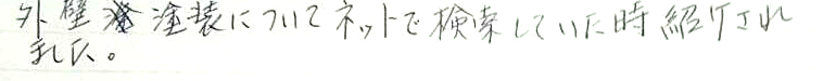 外壁塗装についてネットで検索していた時に紹介されました。