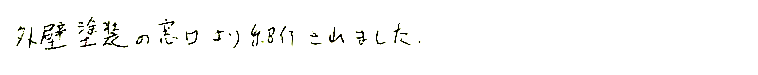 外壁塗装の窓口より紹介されました