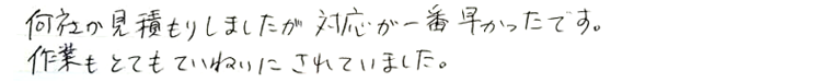 何社の見積もりしましたが対応が一番早かったです。作業もとても丁寧にされていました。