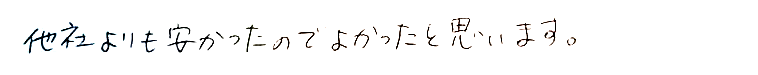 他社よりも安かったので良かったと思います。