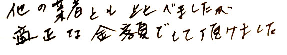 他の業者とも比べましたが、適正な金額でしていただけました