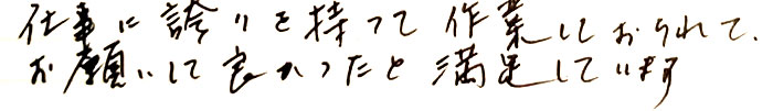 仕事に誇りをもって作業しておられて、お願いしてよかったと満足しています