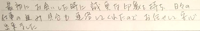 最初にお会いした時に誠実な印象を持ち、日々の仕事の進み具合も連絡してくれたのでお任せして安心できました