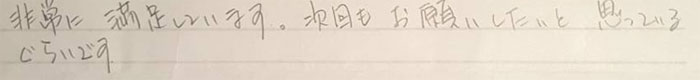 非常に満足しています、次回もお願いしたいと思っているぐらいです