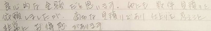 良心的な金額だと思います。他にも数件見積もりを依頼しましたが適切な見積もりであり、仕上がりを考えると非常にお得感があります