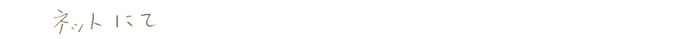 ネットにて