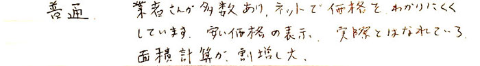 普通　業者さんが多数あり、ネットで価格を分かりにくくしています。安い価格の表示、実際とはなれている面積計算の割増大