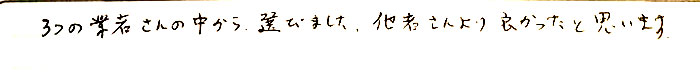 3つの業者さんの中から選びました。他社さんより良かったと思います。