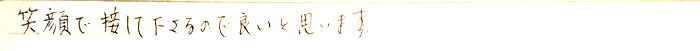 笑顔で接してくださるので良いと思います