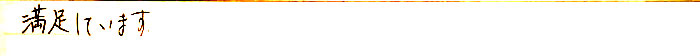 満足しています