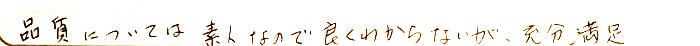品質にちいては素人なのでよくわからないが十分満足
