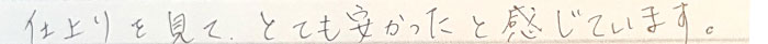 仕上がりを見てとても安かったと感じています。