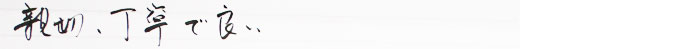 親切、丁寧で良い