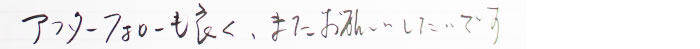 アフターフォローも良く、またお願いしたいです