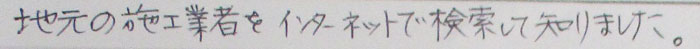 地元の施工業者をインターネットで検索して知りました。