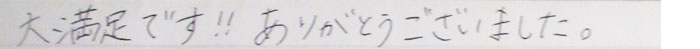 大満足です！！！ありがとうございました。