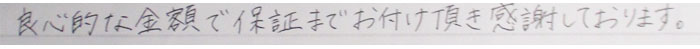 良心的な金額で保証までお付け頂き感謝しております。