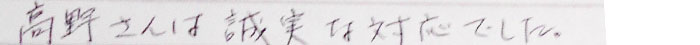 高野さんは誠実な対応でした。