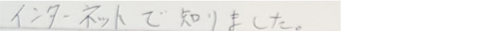 インターネットで知りました。