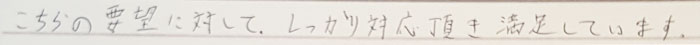 こちらからの要望に対してしっかり対応頂き満足しています。