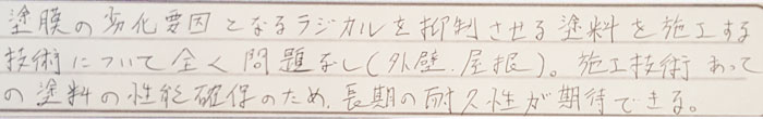 塗装の劣化要因となるラジカルを抑制させる塗料を回向する医術にういて全く問題なし（外壁屋根）。施工技術あっての塗料の性能確保おため、長期お耐久性が期待できる。