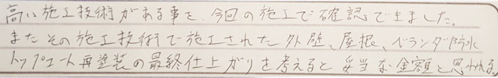 高井施工技術があることを今回の施工で確認できました。またその施工技術で施工された外壁、屋根、ベランダ防水トップコート再塗装の最終仕上がりお考えると妥当な金額と思われる。