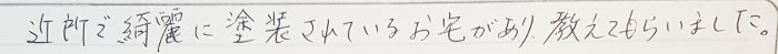 近所で綺麗に塗装されているお宅があり教えてもらいました。