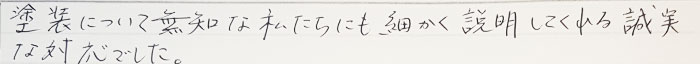 塗装について無知な私たちにも細かく説明してくれる誠実な対応でした。