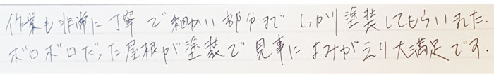 作業も非常に丁寧で細かい部分までしっかり塗装してもらいました。ボロボロだった屋根が塗装で見事によみがえり大満足です。