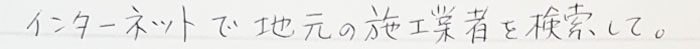 インターネットで地元の施工業者を検索して。