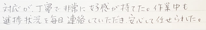 対応が丁寧で非常に交換が持てた。作業中も進捗状況を毎日連絡していただき安心に任せられた。