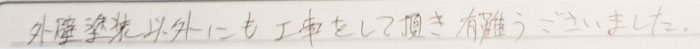 外壁塗装以外にも工事をしていただき有難うございました。