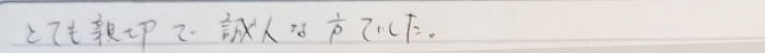 とても親切で誠実な方でした。