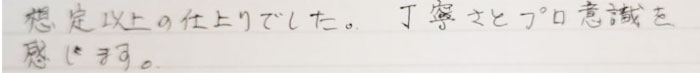 想定以上の仕上がりでした。丁寧さとプロ意識を感じます。