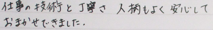 仕事の技術と丁寧さ人柄もよく安心しておまかせできました。