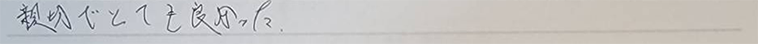  他数社の方が来られましたが一番対応が良かったと思います。（最初の見積もり時の説明～施工中、後も礼儀、言葉等も含めて）