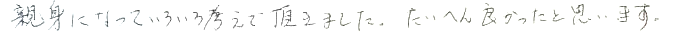 兄新味になっていろいろ考えていただきました。大変良かったと思います。