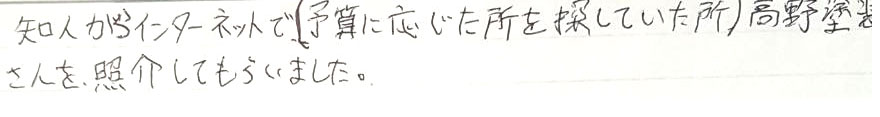 知人からインターネットで高野塗装さんを紹介してもらいました