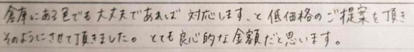 倉庫にある色でも大丈夫であれば対応します、と低価格のご提案をいただき、そのようにさせていただきました。 とても良心的な金額だと思います。
