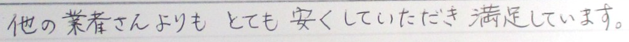 他の業者さんよりも、とても安くしていただき満足しています。