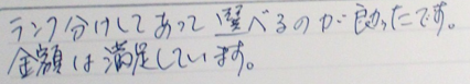 ランク分けしてあってt選べるのが良かったです。金額は満足しています。