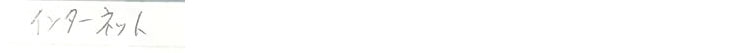 インターネット