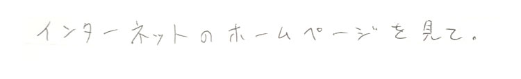 インターネットのホームページをみて