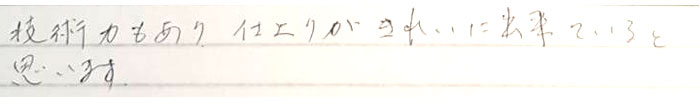 技術力があり、仕上がりもきれいにできていると思いました