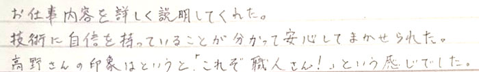 お仕事内容を詳しく説明してくれた。技術的に自信を持っていることがわかって安心して任せられた。