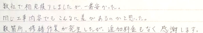  数社で相見積もりをしましたが、一番安かった