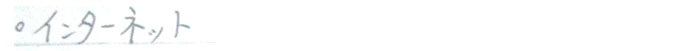 インターネット