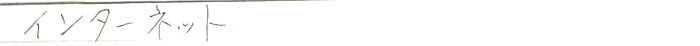 インターネット