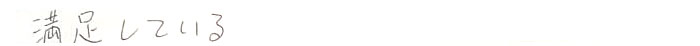  満足している